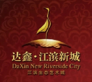 東莞達(dá)鑫江濱新城房地產(chǎn)開發(fā)有限公司